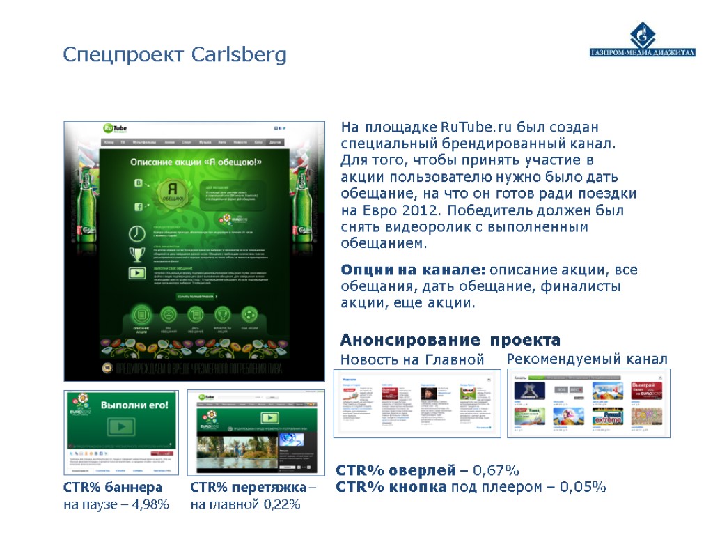 Cпецпроект Carlsberg На площадке RuTube.ru был создан специальный брендированный канал. Для того, чтобы принять
